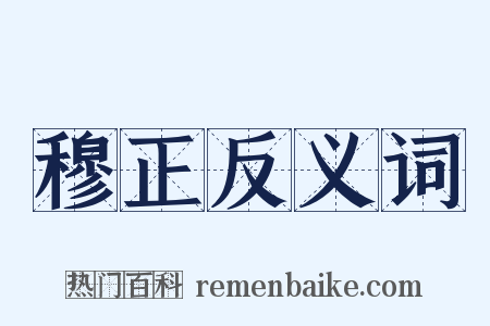 穆正反义词是什么意思的图片